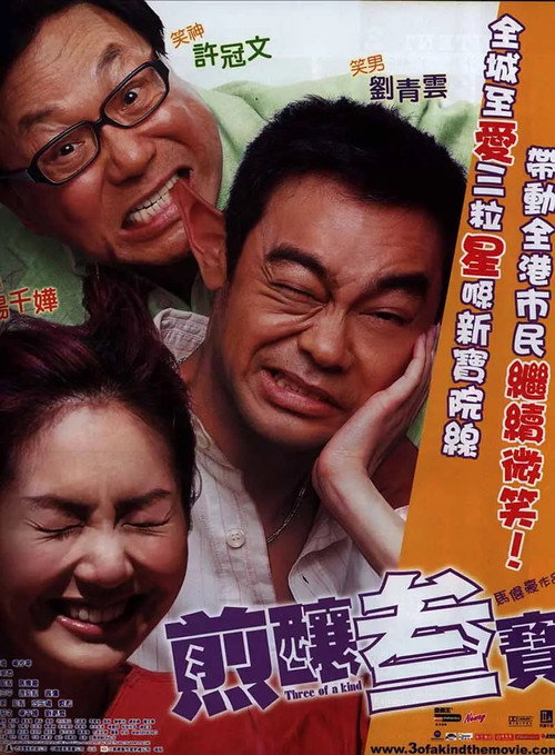 煎釀叁寶 — постер