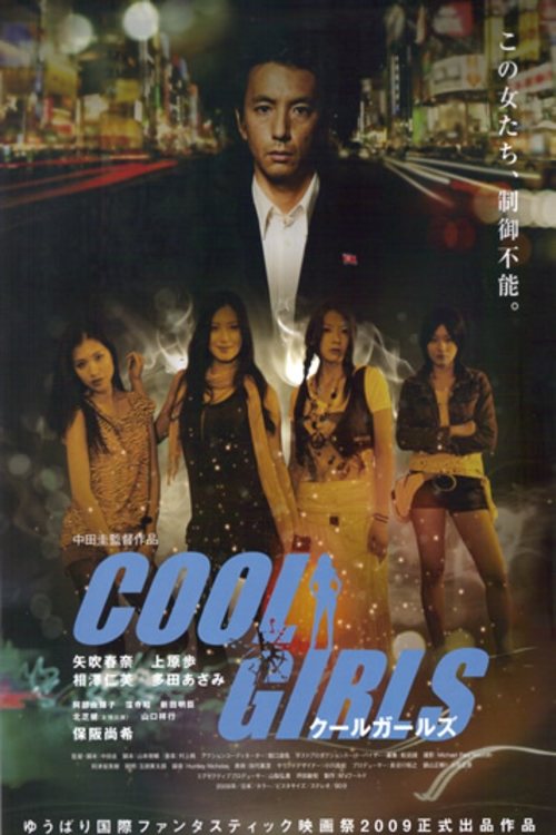 COOL GIRLS クールガールズ — постер