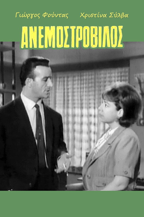 Ανεμοστρόβιλος — постер