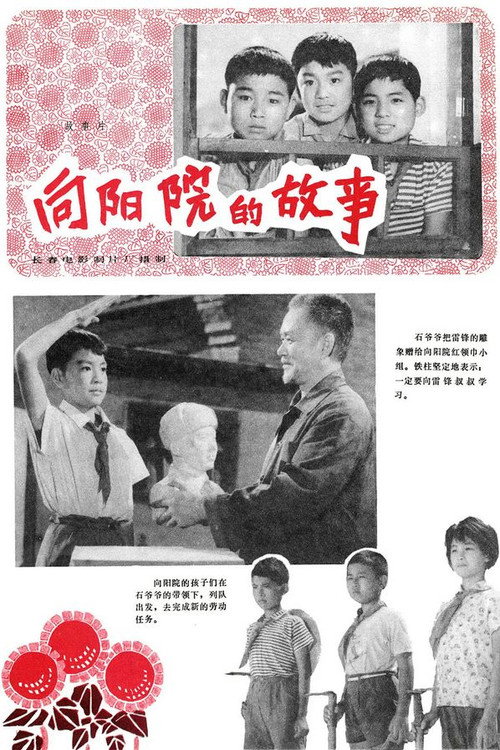 向阳院的故事 — постер