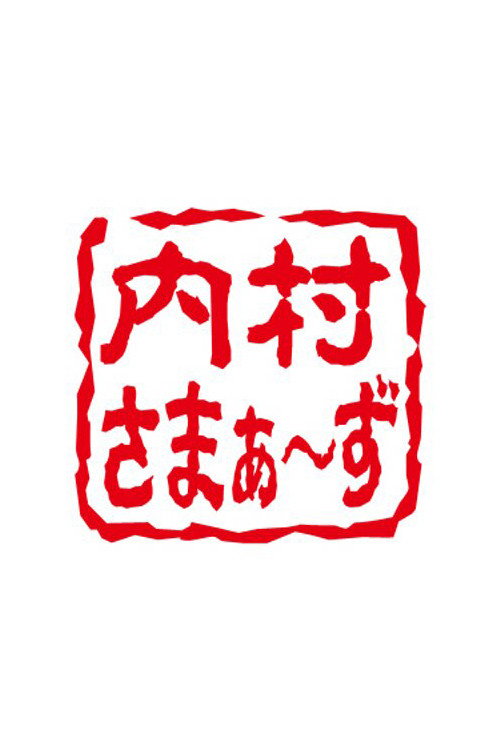 内村さまぁ～ず — постер