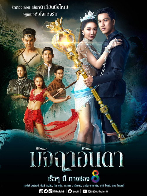 มัจฉาอันดา — постер