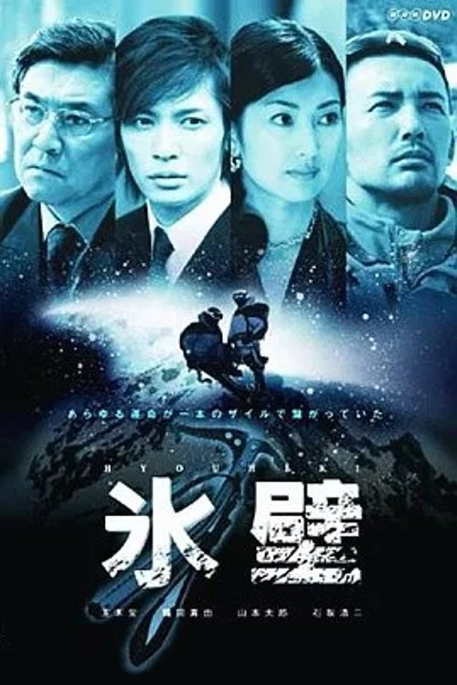 氷壁 — постер