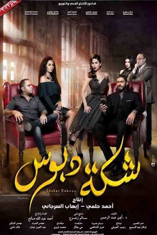 شكة دبوس — постер
