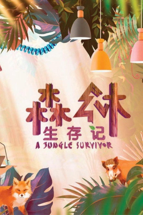 森林生存记 — постер