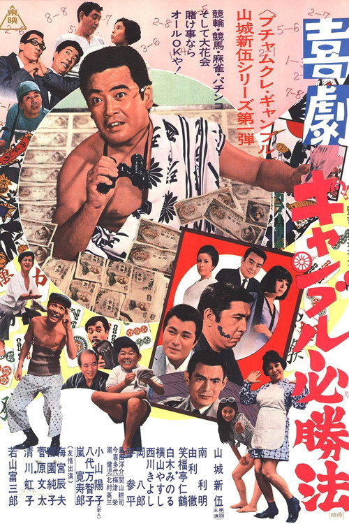 喜劇　ギャンブル必勝法 — постер
