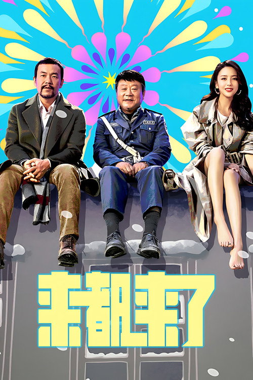 来都来了 — постер
