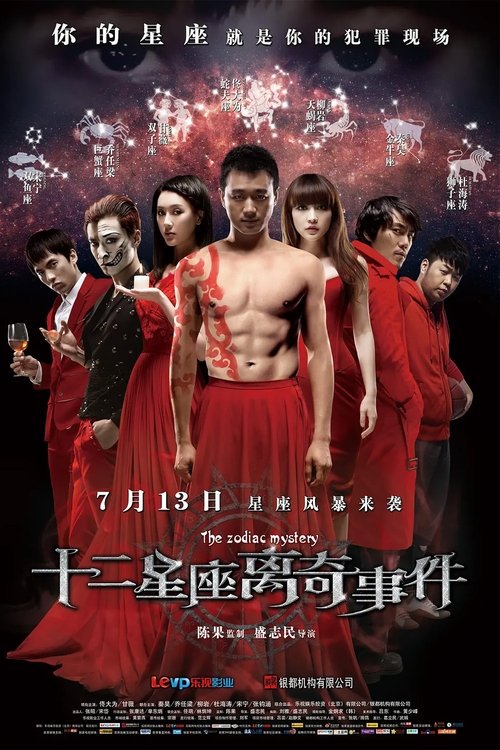十二星座离奇事件 — постер
