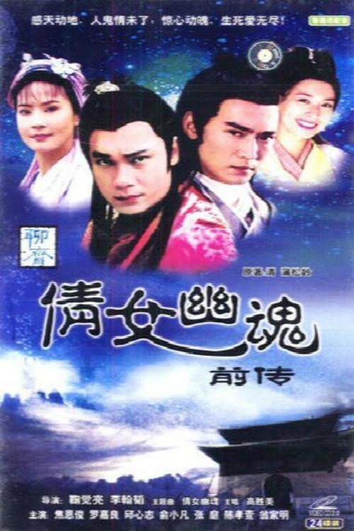 倩女幽魂前传 — постер