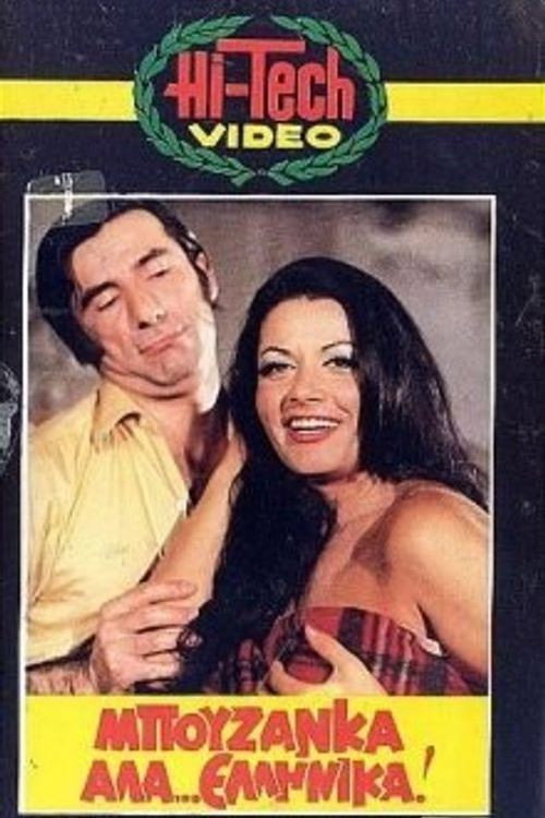 Μπουζάνκα αλά... ελληνικά — постер