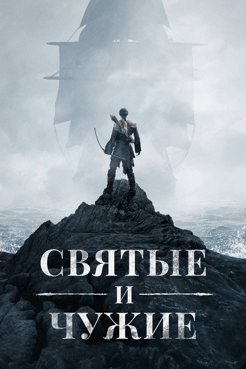 Святые и чужие — постер