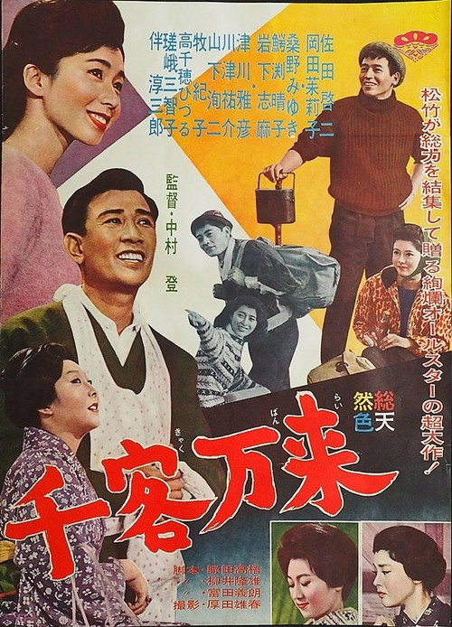 千客万来 — постер