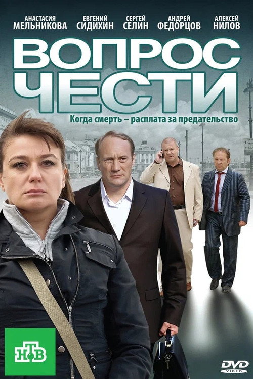 Вопрос чести — постер