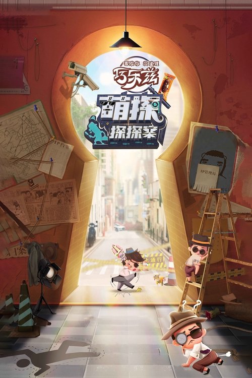 萌探探探案 — постер
