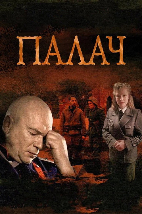 Палач — постер