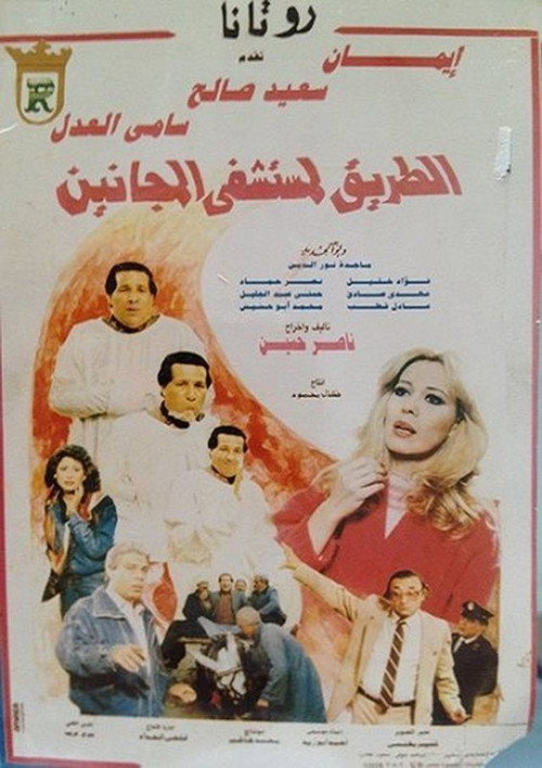 الطريق لمستشفى المجانين — постер