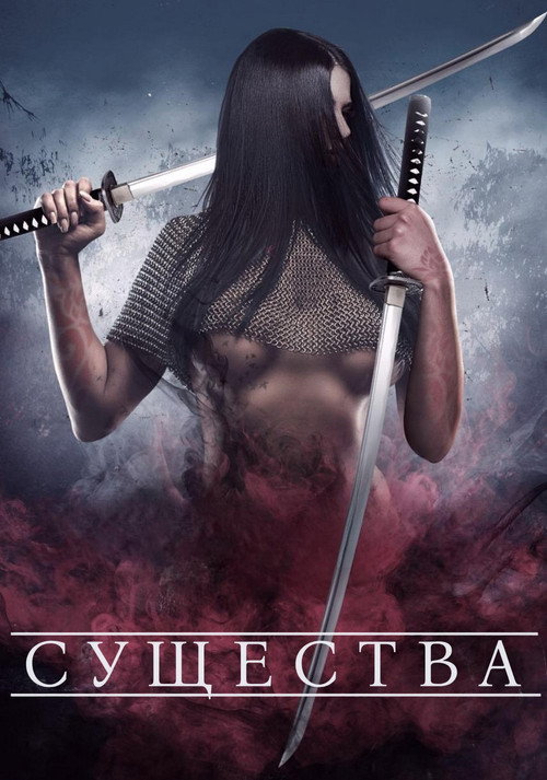 Существа — постер
