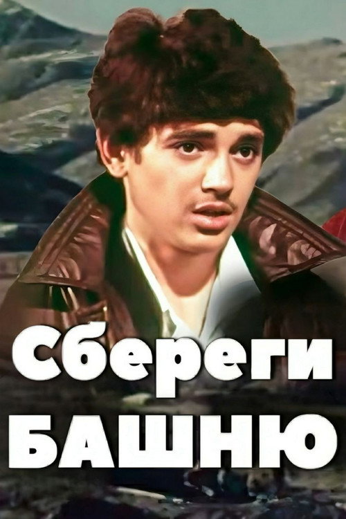 Сбереги башню — постер