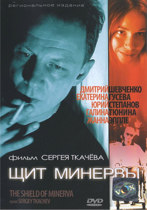 Щит Минервы — постер