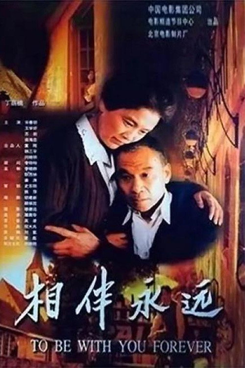 相伴永遠 — постер