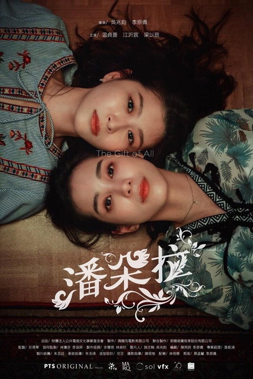 潘朵拉 — постер