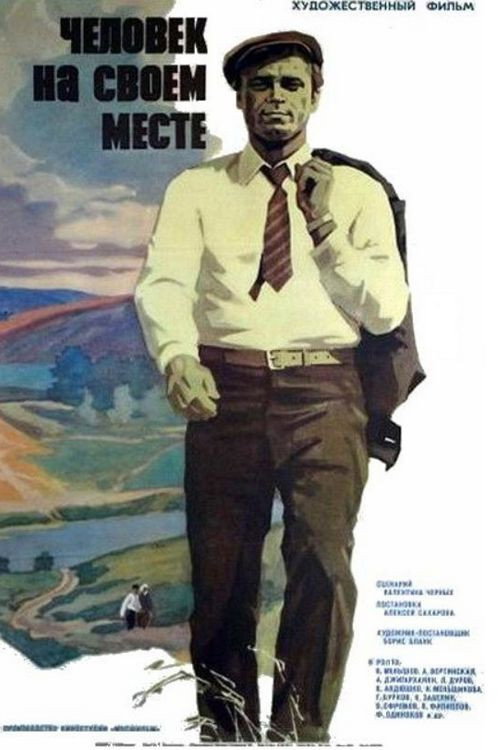 Человек на своем месте — постер