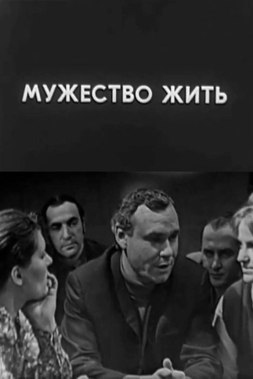 Мужество жить — постер