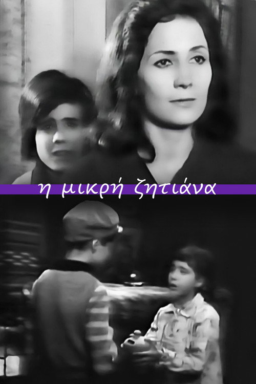 Η μικρή ζητιάνα — постер