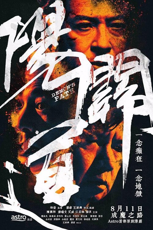 陽關道 — постер
