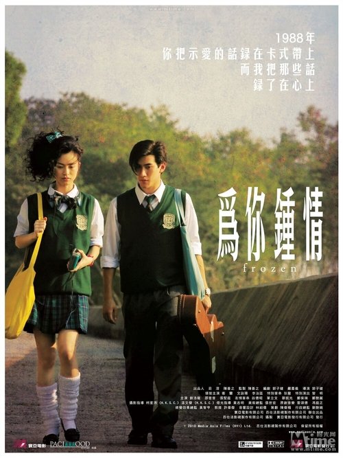為你鍾情 — постер