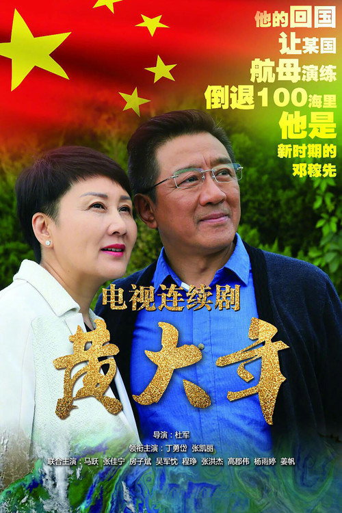 黄大年 — постер