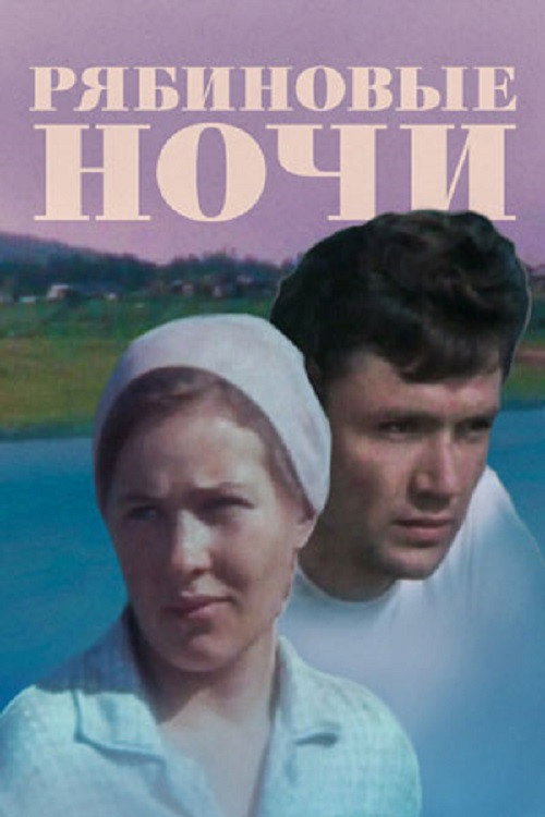 Рябиновые ночи — постер