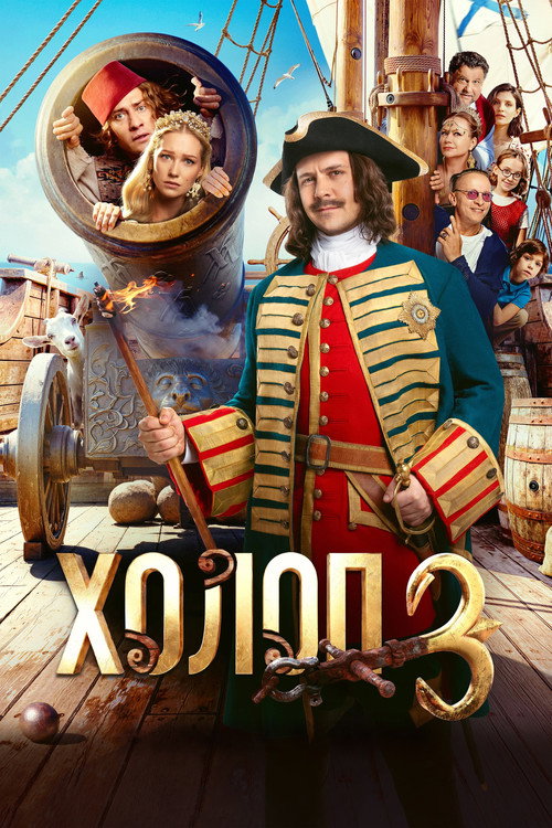 Холоп 3 — постер