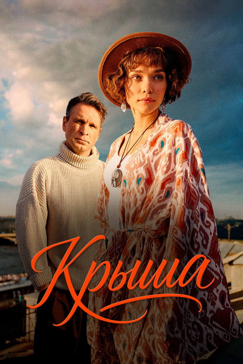Крыша — постер