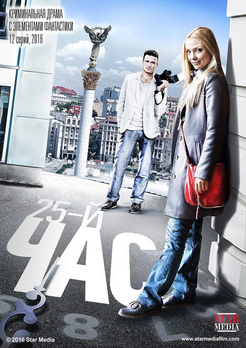 25-й час — постер
