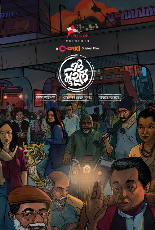 এই মুহূর্তে — постер