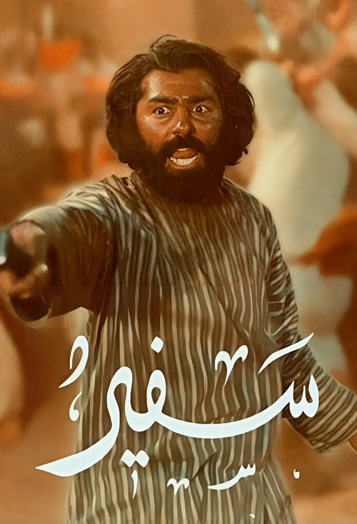 سفیر — постер