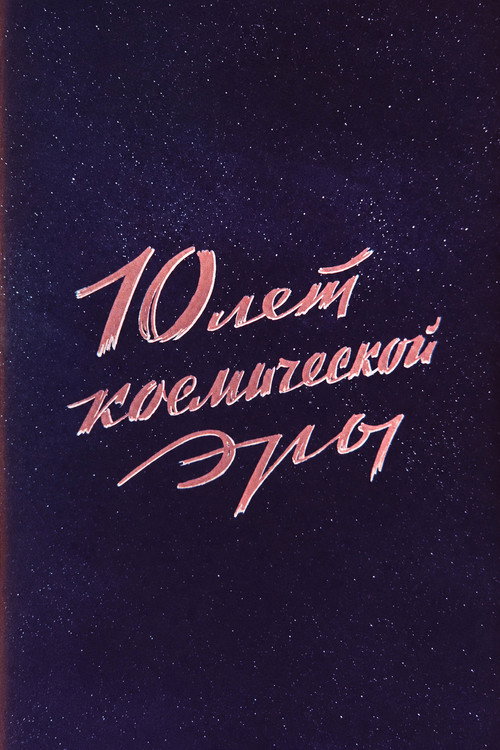 10 лет космической эры — постер