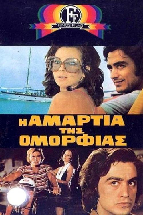 Η Αμαρτία Της Ομορφιάς — постер