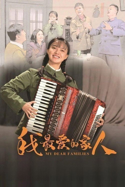 我最爱的家人 — постер