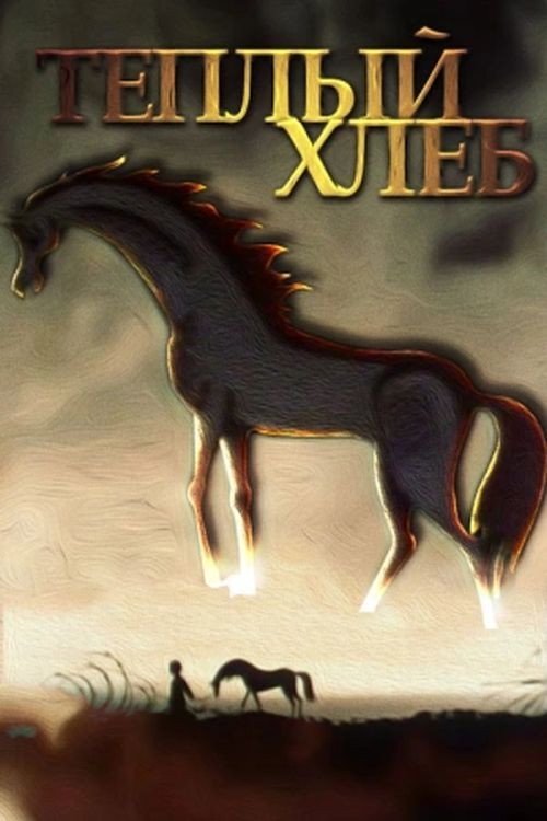 Тёплый хлеб — постер