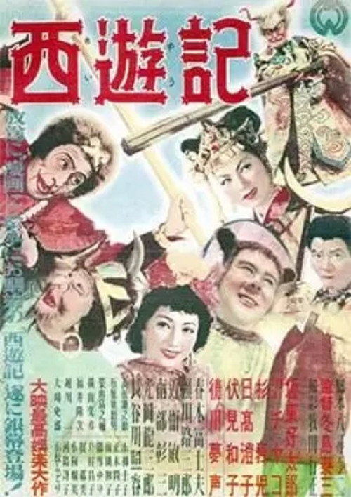 西遊記 — постер
