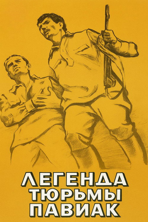 Легенда тюрьмы Павиак — постер