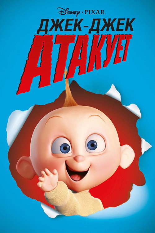 Джек-Джек атакует — постер