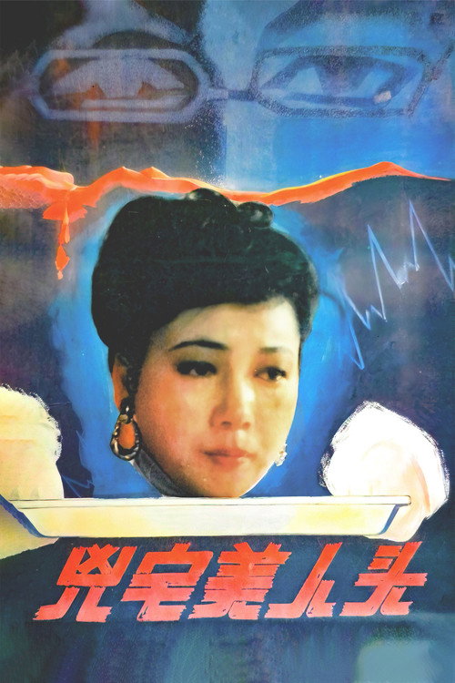 凶宅美人头 — постер