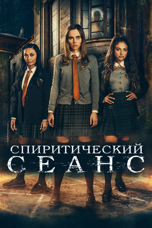 Спиритический сеанс — постер