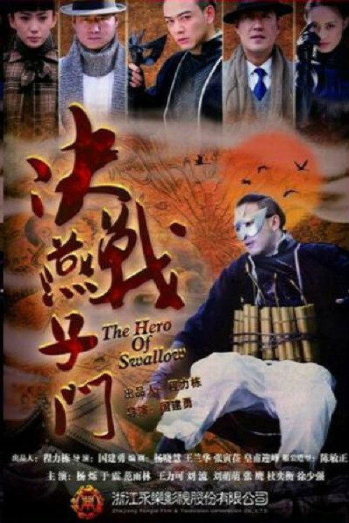 决战燕子门 — постер