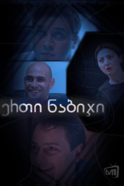 ერთი ნაბიჯი — постер