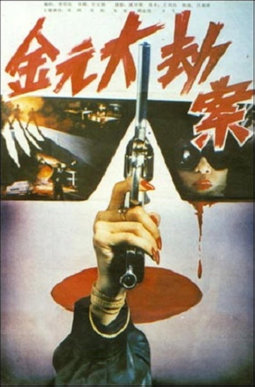 Jin yuan da jie an — постер