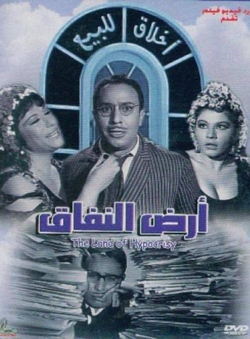 أرض النفاق — постер